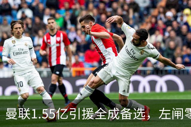 曼联1.55亿引援全成备选，左闸零引援，马丁内斯和鲁尼谁有理？