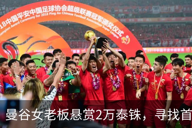 曼谷女老板悬赏2万泰铢，寻找首日上班就盗走40万泰铢财物的新员工