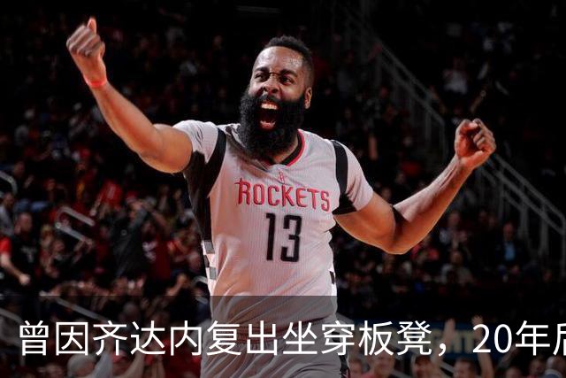 曾因齐达内复出坐穿板凳，20年后他说：我早就放下了