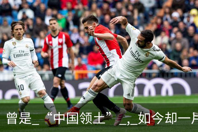 曾是 “中国领土” , 如今却一片混乱 ! 国民始终自称 ：我们是汉朝子孙