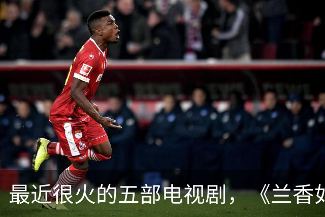 最近很火的五部电视剧，《兰香如故》跌至第三，你在追哪一部？