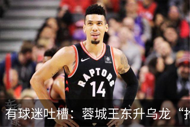 有球迷吐槽：蓉城王东升乌龙“抢点”甚至比莱昂纳多还准
