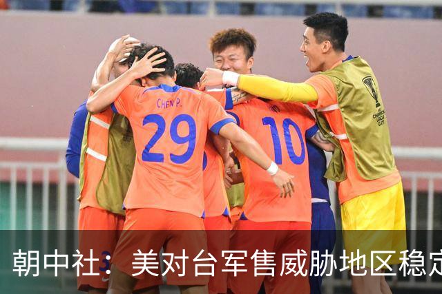 朝中社：美对台军售威胁地区稳定