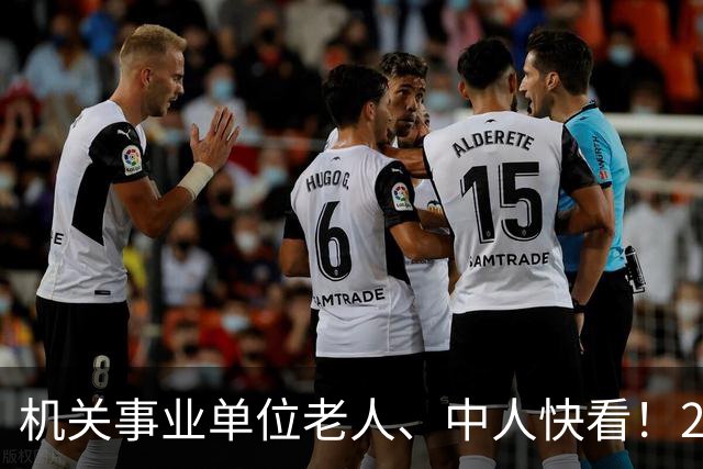 机关事业单位老人、中人快看！28号文：你的工龄国家认一分都不少