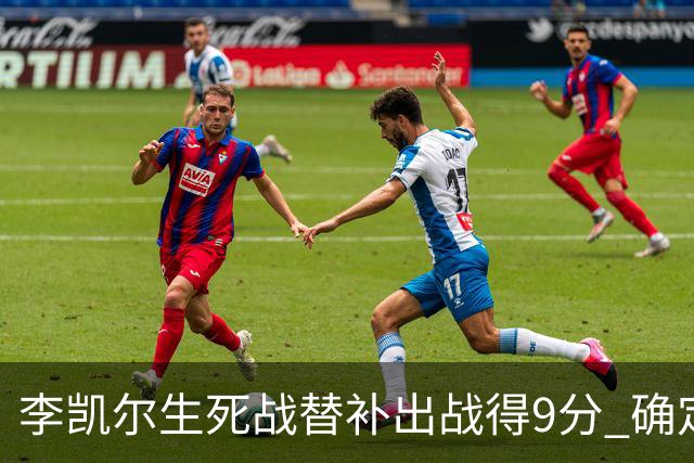 李凯尔生死战替补出战得9分 确定不会打亚运会