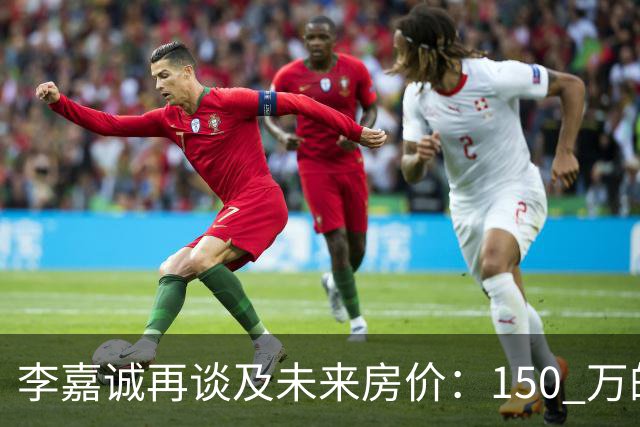李嘉诚再谈及未来房价：150 万的房子，到 2031 年到底还能值多少钱？