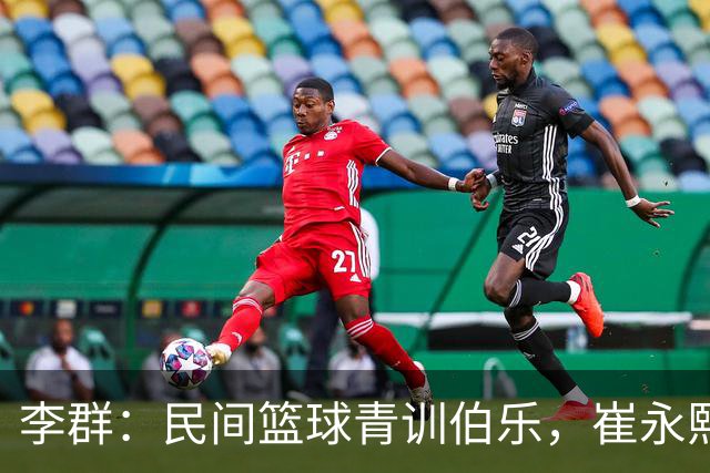李群：民间篮球青训伯乐，崔永熙、廖三宁和张宇辰背后的造梦人