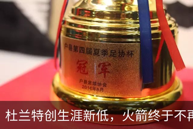 杜兰特创生涯新低，火箭终于不再啃老！范乔丹点破3大蜕变原因