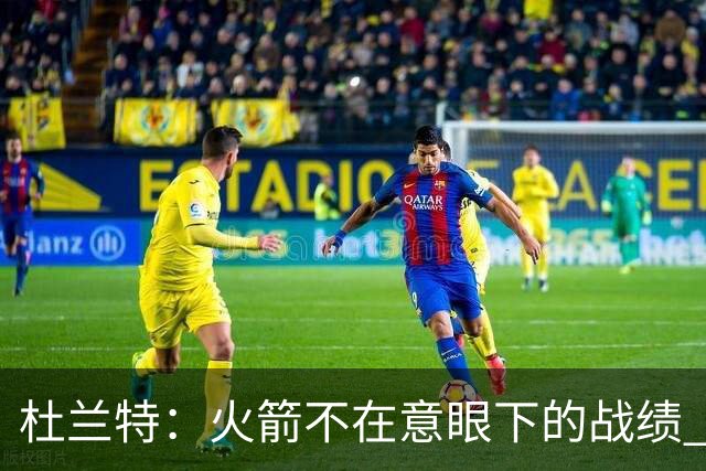 杜兰特：火箭不在意眼下的战绩 只要做好细节胜利自然会到来