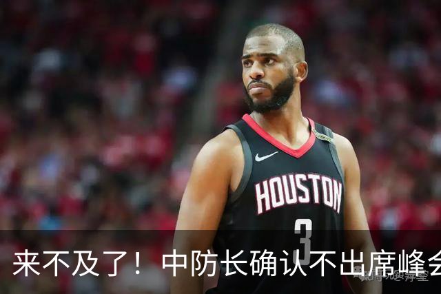 来不及了！中防长确认不出席峰会，菲方紧急改口：不会与台合作
