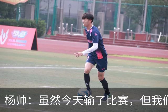 杨帅：虽然今天输了比赛，但我们的斗志没有减