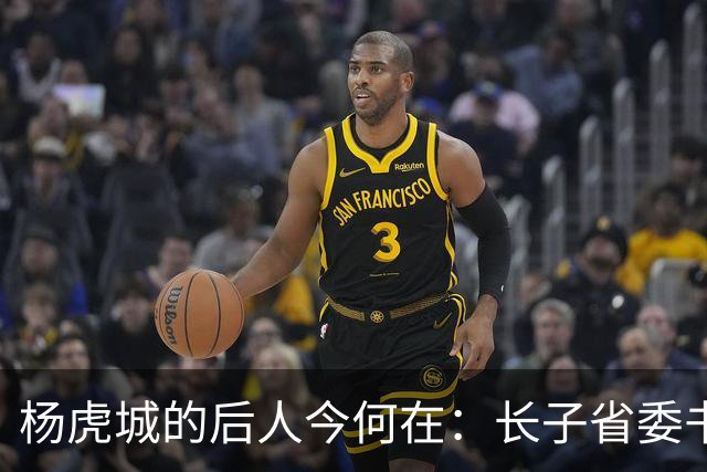 杨虎城的后人今何在：长子省委书记，俩女儿厅级，孙子移民加拿大
