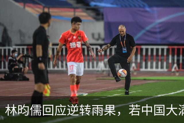 林昀儒回应逆转雨果，若中国大满贯夺冠，王楚钦排名将跌出前五