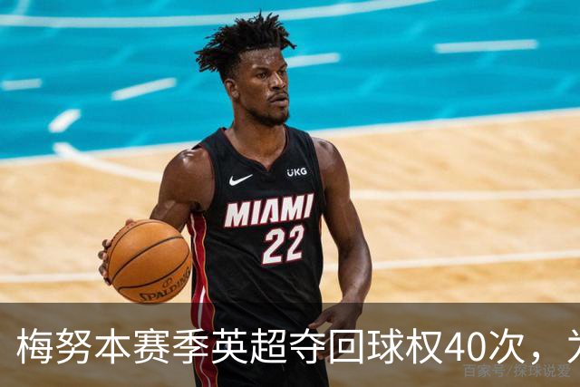 梅努本赛季英超夺回球权40次，为全联赛最多