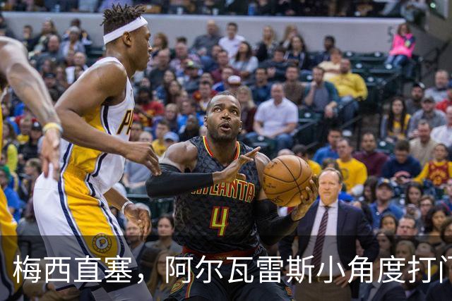 梅西直塞，阿尔瓦雷斯小角度打门但被贝宁门将挡出