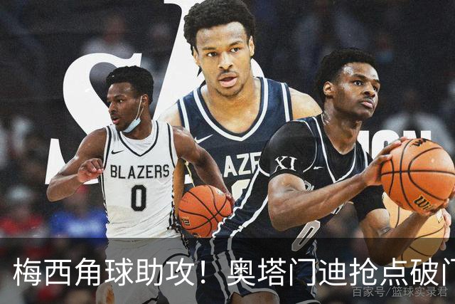 梅西角球助攻！奥塔门迪抢点破门，阿根廷1-0贝宁