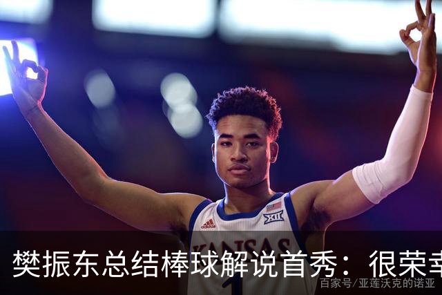 樊振东总结棒球解说首秀：很荣幸走进棒球世界，下一球值得期待
