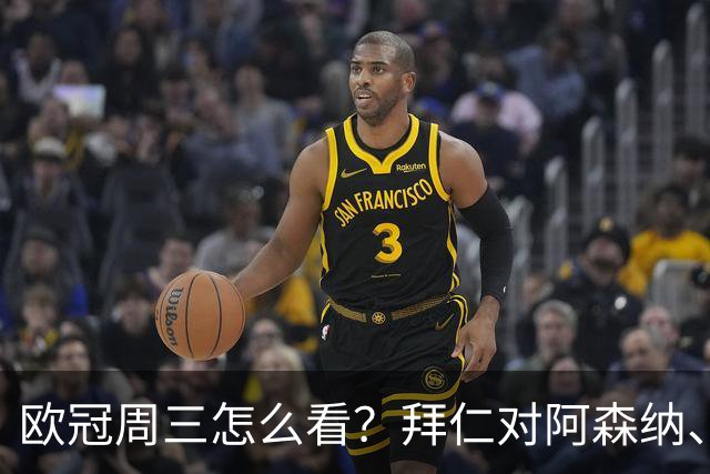 欧冠周三怎么看？拜仁对阿森纳、皇马对莱比锡同点开球