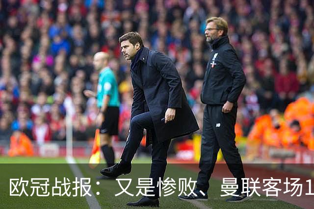 欧冠战报：又是惨败、曼联客场1-4科莫；凯恩传射、拜仁2-2阿森纳