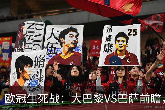 欧冠生死战：大巴黎VS巴萨前瞻，马竞斯图加特命运走向