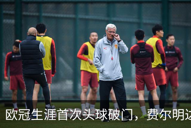 欧冠生涯首次头球破门，费尔明达成欧冠10球里程碑