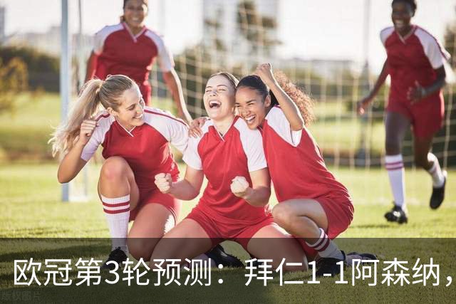 欧冠第3轮预测：拜仁1-1阿森纳，皇马3-1，曼联1-2，国米2-0