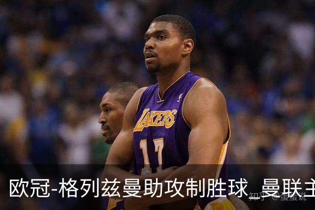 欧冠-格列兹曼助攻制胜球 曼联主场不敌马竞出局