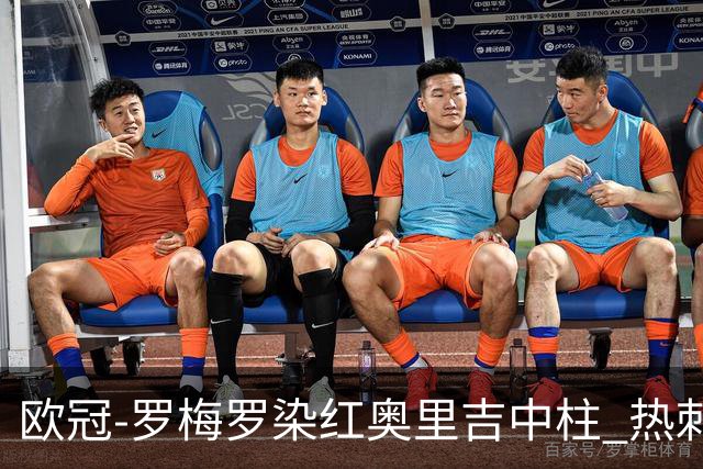 欧冠-罗梅罗染红奥里吉中柱 热刺0-1AC米兰出局