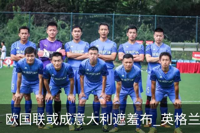 欧国联或成意大利遮羞布 英格兰生死战难赢?