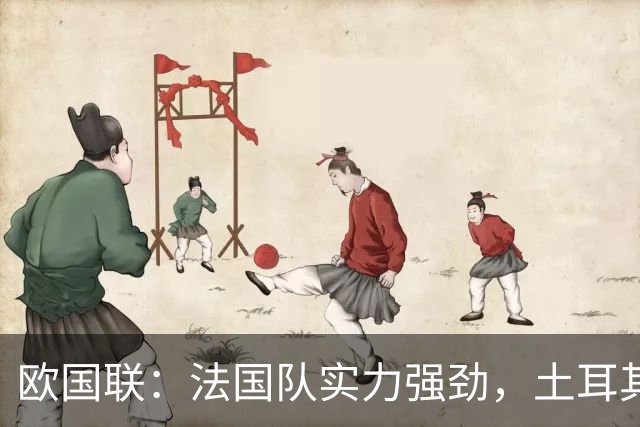 欧国联：法国队实力强劲，土耳其能否顶住压力？土耳其VS法国