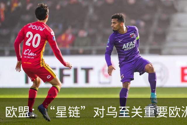 欧盟：“星链”对乌至关重要欧洲暂无替代方案