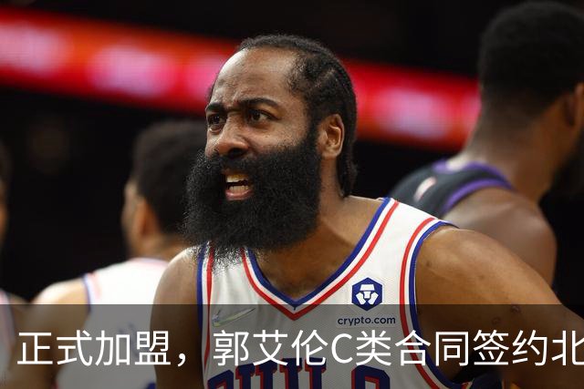 正式加盟，郭艾伦C类合同签约北控？名记官宣，签约规则曝光
