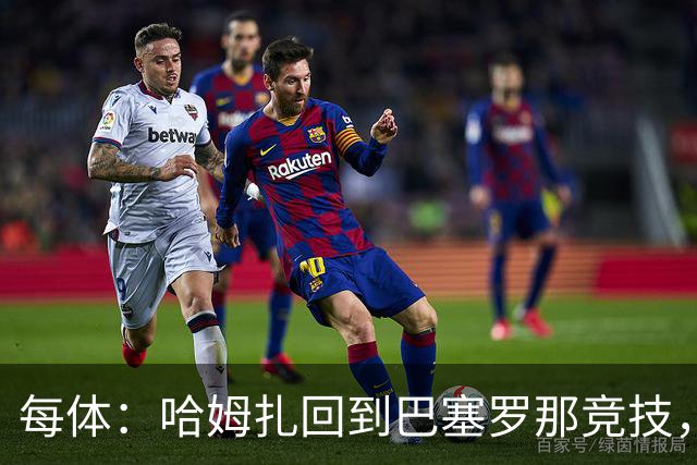 每体：哈姆扎回到巴塞罗那竞技，埃及方面开始担忧其出场机会