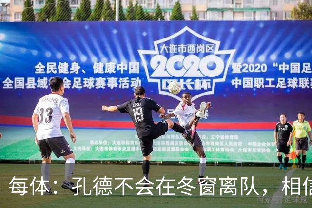 每体：孔德不会在冬窗离队，相信自己能重新赢得弗里克信任