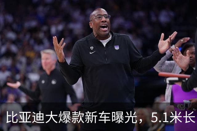 比亚迪大爆款新车曝光，5.1米长，7座！