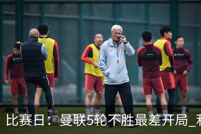 比赛日：曼联5轮不胜最差开局 利马炮轰高层遭处刑？
