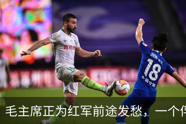 毛主席正为红军前途发愁，一个俘虏主动站出来，后来成了开国中将