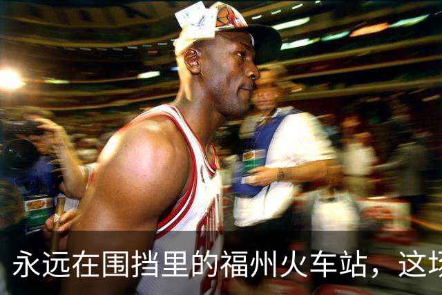 永远在围挡里的福州火车站，这场“马拉松”改造，何时能到终点？