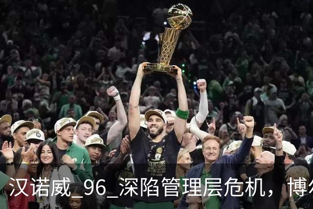 汉诺威 96 深陷管理层危机，博尔特即将离任，瓦格纳帅位告急