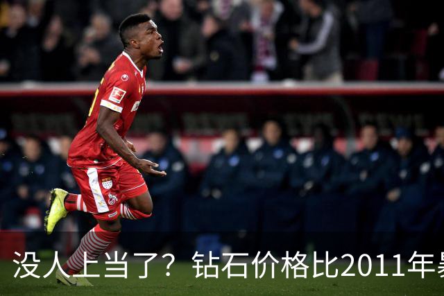 没人上当了？钻石价格比2011年暴跌七成，最近4年下跌50%