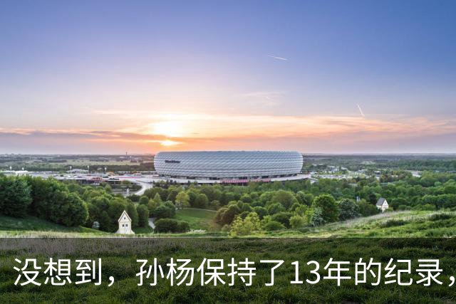 没想到，孙杨保持了13年的纪录，竟被一个19岁的少年，打破了
