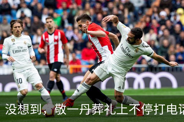 没想到，敬一丹葬礼上不停打电话的康辉，身上重担竟然这么重