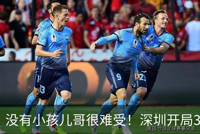 没有小孩儿哥很难受！深圳开局3分多钟一分未得 被吉林轰16-0
