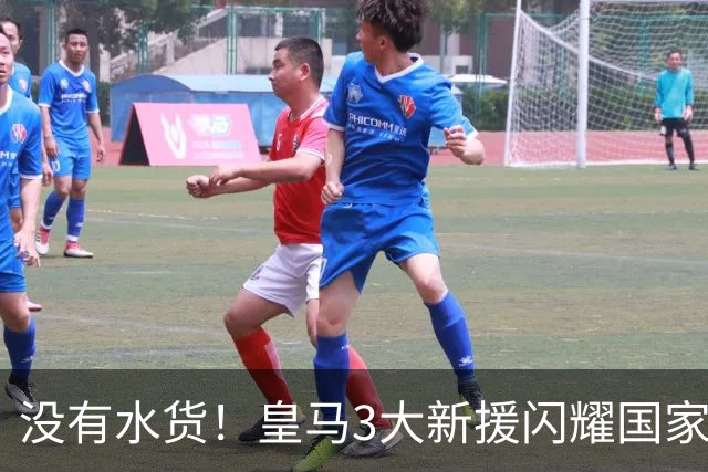 没有水货！皇马3大新援闪耀国家德比 穆帅买人眼光获认可