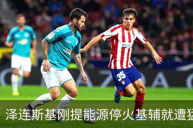 泽连斯基刚提能源停火基辅就遭猛炸！普京已彻底不信任他？