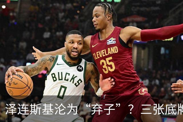 泽连斯基沦为“弃子”？三张底牌，让其还有翻身的筹码
