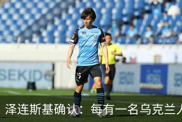 泽连斯基确认：每有一名乌克兰人阵亡，就有7到10名俄罗斯人阵亡
