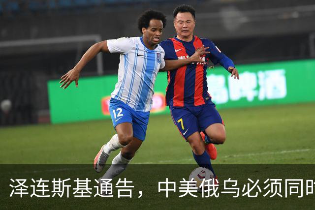 泽连斯基通告，中美俄乌必须同时上桌，话音落下，中方回应很直接
