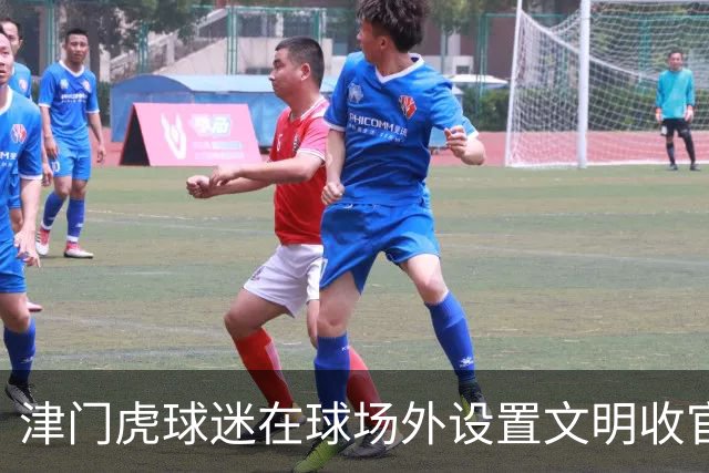 津门虎球迷在球场外设置文明收官照片打卡墙，共同留下美好回忆