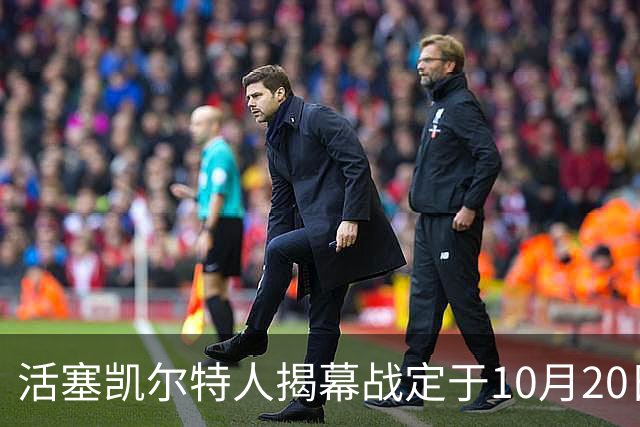 活塞凯尔特人揭幕战定于10月20日下午3点开打